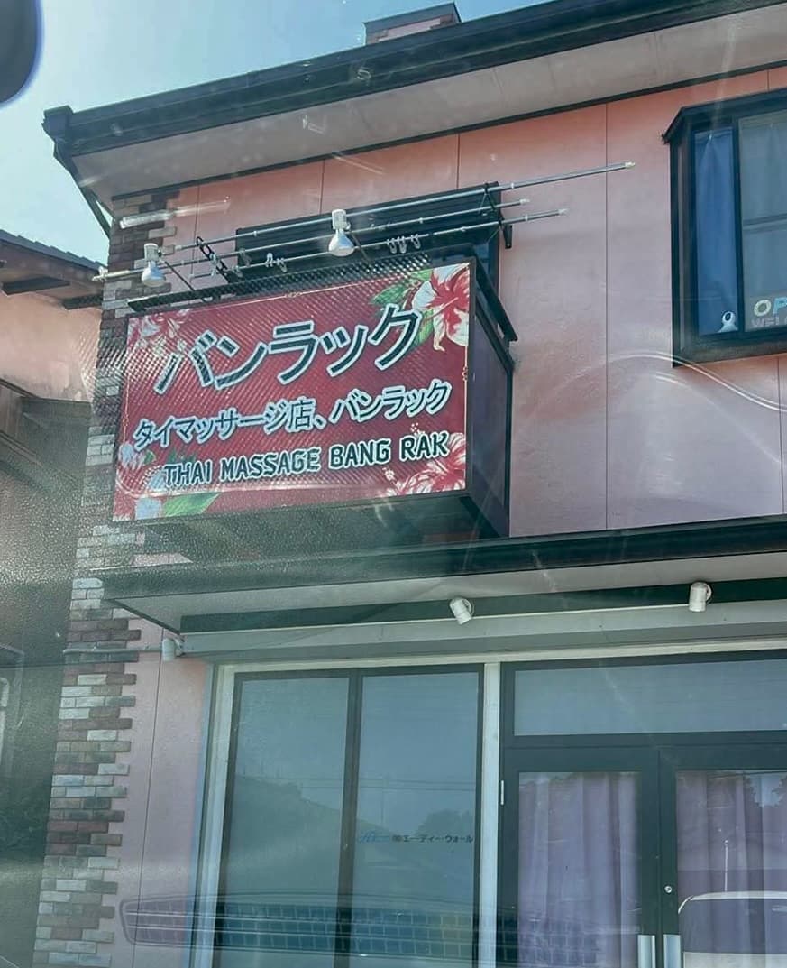 バンラックの店舗入口